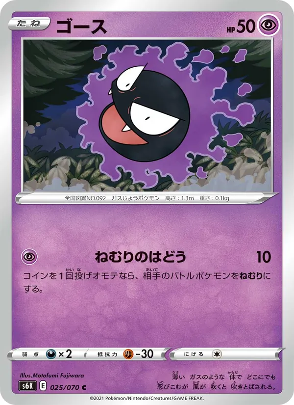 Kartu Gastly dari S6K: Jet-Black Spirit, nomor 025/70