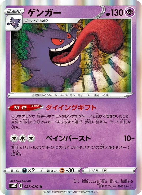 Kaart Gengar uit S6K: Jet-Black Spirit, nummer 027/70