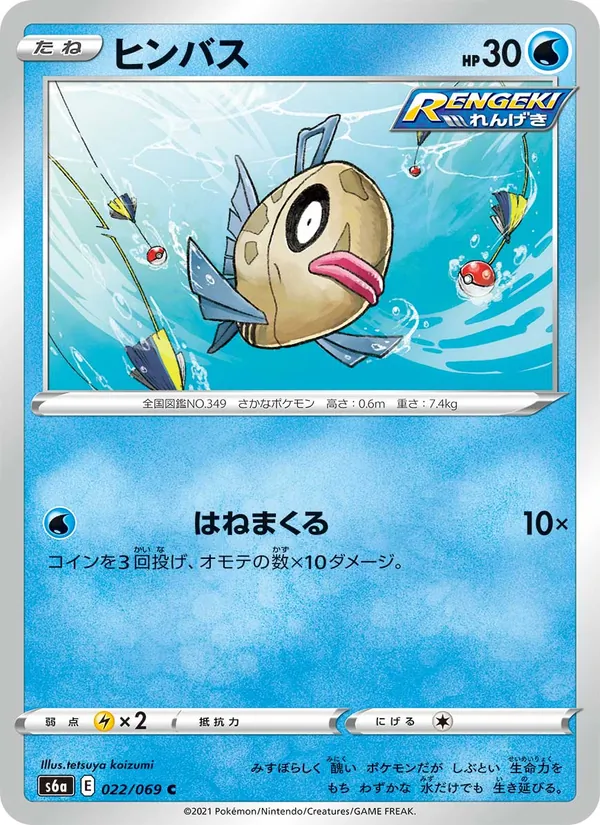 Kaart 醜醜魚 uit イーブイヒーローズ, nummer 022/69