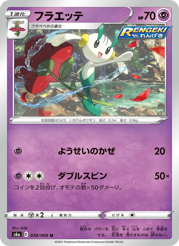 Kartu 花葉蒂 dari イーブイヒーローズ, nomor 038/69