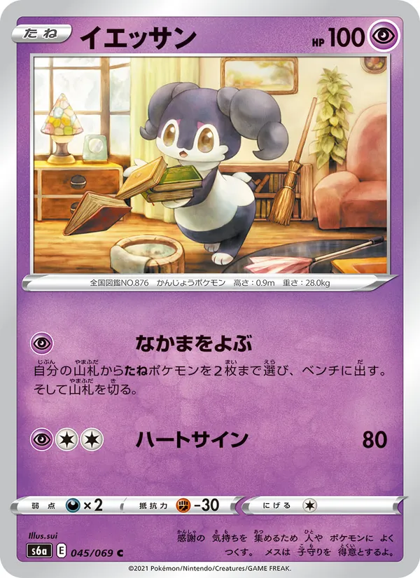 Kartu 愛管侍 dari イーブイヒーローズ, nomor 045/69