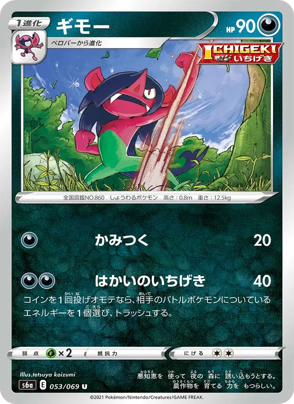 Kartu 詐唬魔 dari イーブイヒーローズ, nomor 053/69