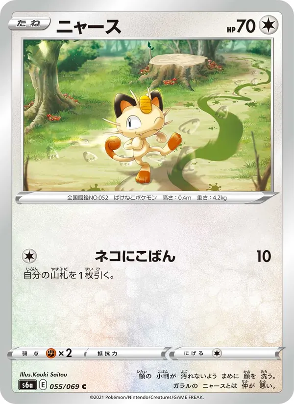 Kaart 喵喵 uit イーブイヒーローズ, nummer 055/69