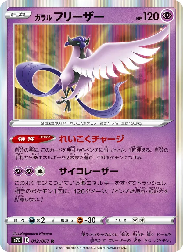 Kartu Galarian Articuno dari S7D: Skyscraping Perfection, nomor 012/67