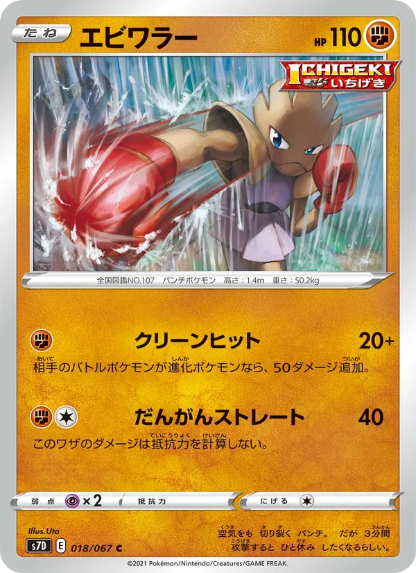 Kaart Hitmonchan uit S7D: Skyscraping Perfection, nummer 018/67