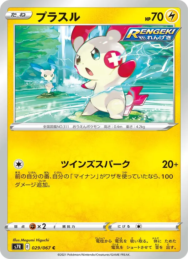 Carta 正電拍拍 de la expansión Blue Sky Stream, número 029/67