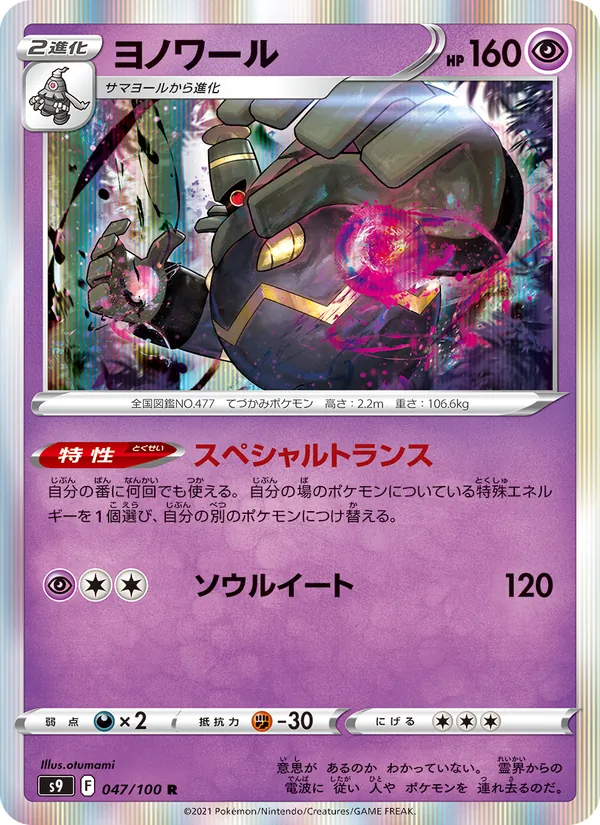 Kartu Dusknoir dari Star Birth, nomor 047/100