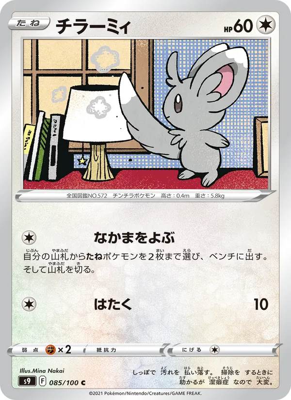 Kartu Minccino dari Star Birth, nomor 085/100