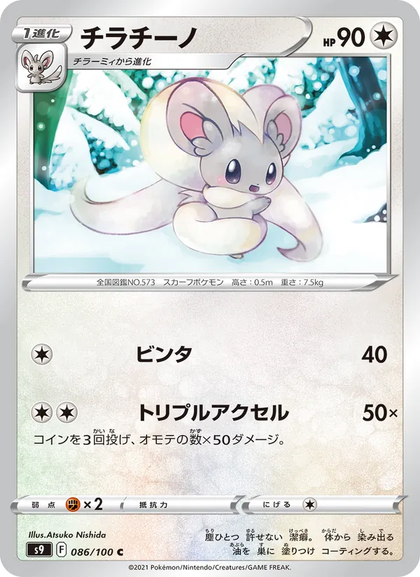 Cinccino card from Star Birth, number 086/100