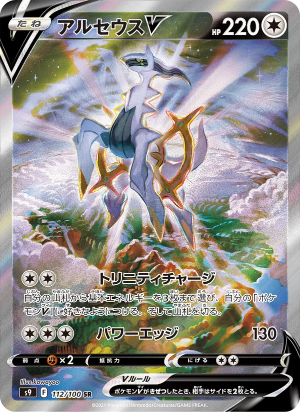 Carta Arceus V de la expansión Star Birth, número 112/100