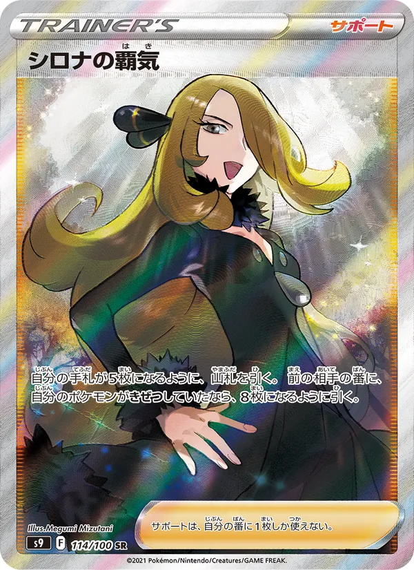 Kartu Cynthia's Ambition dari Star Birth, nomor 114/100