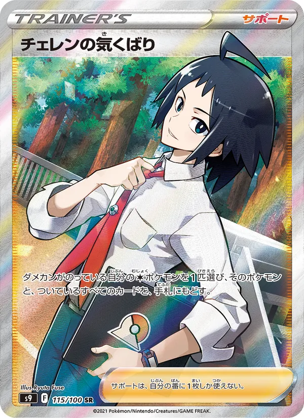 Carta Cheren's Care de la expansión Star Birth, número 115/100