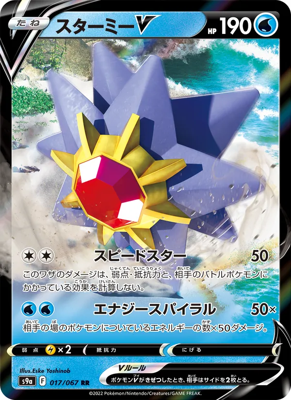 Kartu Starmie V dari Battle Region, nomor 017/67