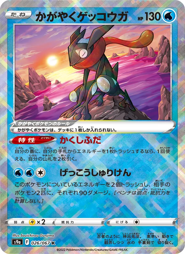 Kaart Radiant Greninja uit Battle Region, nummer 026/67
