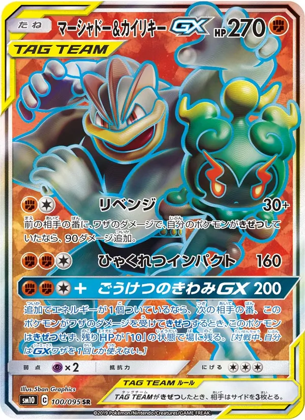Kaart Marshadow & Machamp GX uit Double Blaze, nummer 100/95