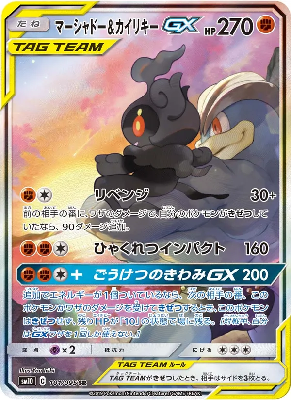 Karte Marshadow & Machamp GX aus Double Blaze, Nummer 101/95