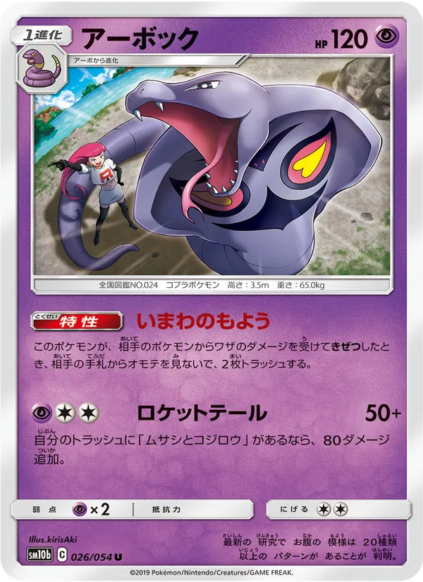 Kartu Arbok dari Sky Legend, nomor 026/56