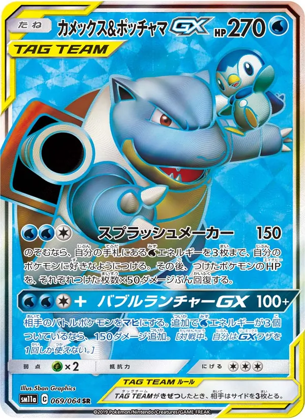 Kaart Blastoise & Piplup GX uit Remix Bout, nummer 069/64