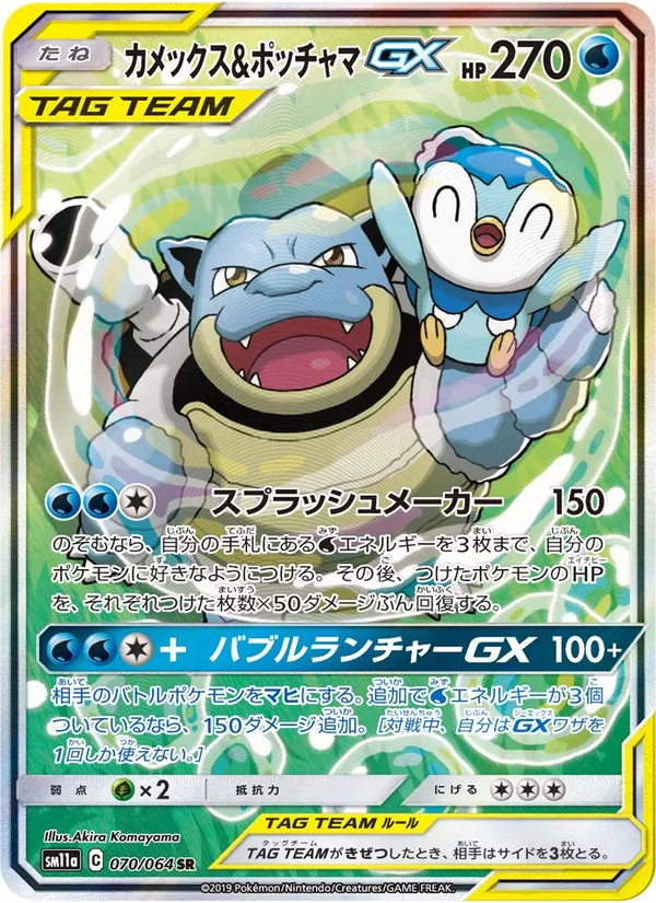 Karte Blastoise & Piplup GX aus Remix Bout, Nummer 070/64
