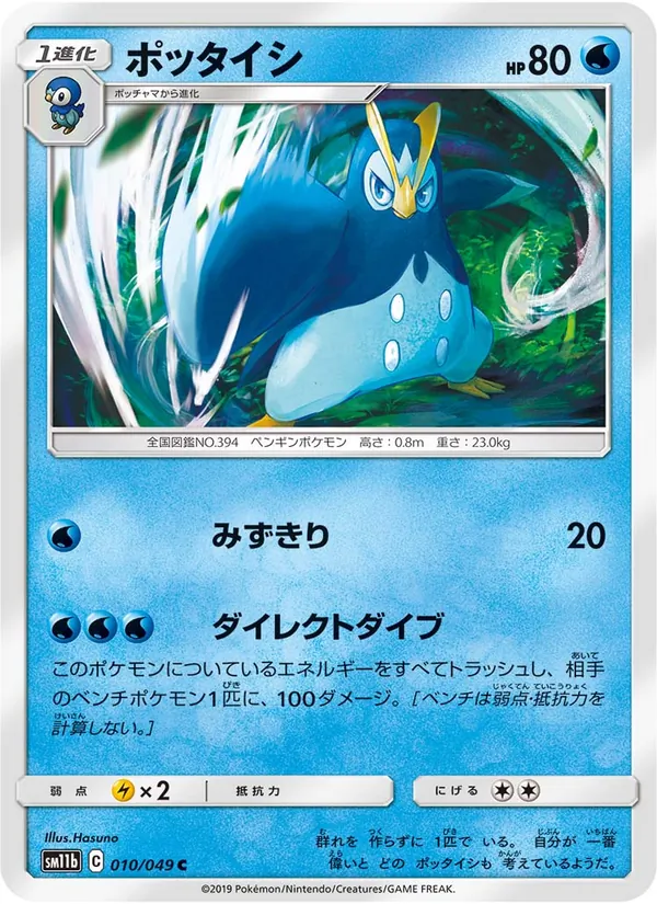 Karte Prinplup aus Dream League, Nummer 010/49