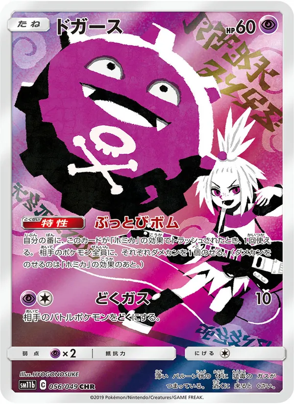 Karte Koffing aus Dream League, Nummer 056/49