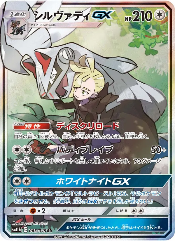 Kartu Silvally GX dari Dream League, nomor 065/49