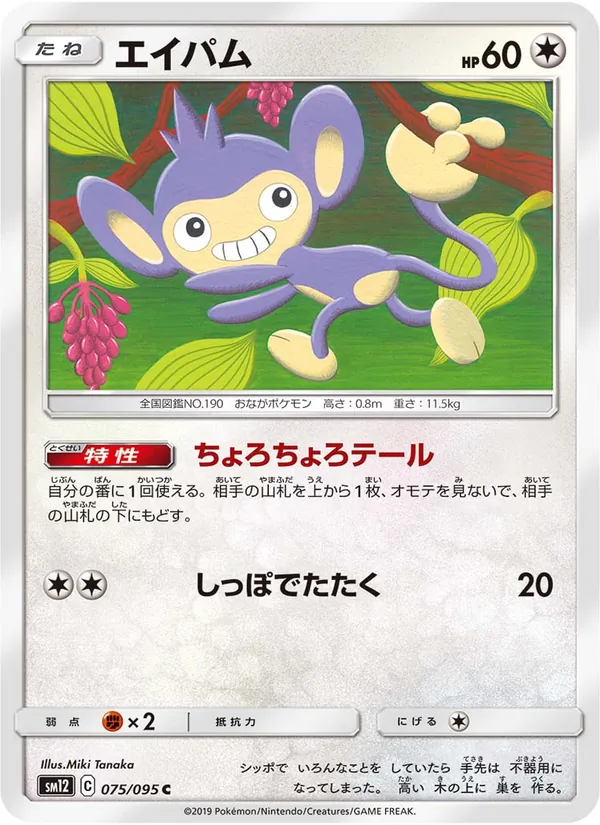 Kartu Aipom dari Alter Genesis, nomor 075/95