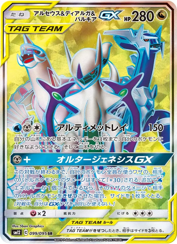 Kartu Arceus & Dialga & Palkia GX dari Alter Genesis, nomor 099/95
