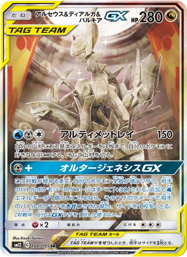 Kartu Arceus & Dialga & Palkia GX dari Alter Genesis, nomor 100/95