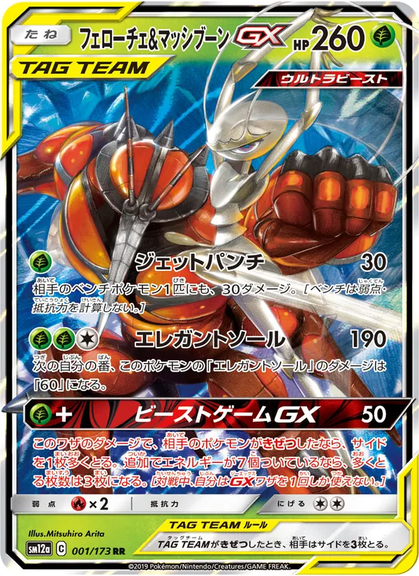 Kartu Pheromosa & Buzzwole GX dari Tag Team GX: Tag All Stars, nomor 001/173