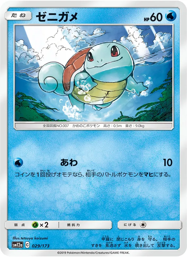 Kartu Squirtle dari Tag Team GX: Tag All Stars, nomor 029/173