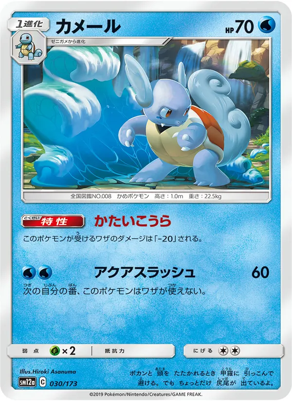 Kaart Wartortle uit Tag Team GX: Tag All Stars, nummer 030/173