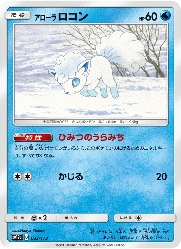Kartu Alolan Vulpix dari Tag Team GX: Tag All Stars, nomor 032/173