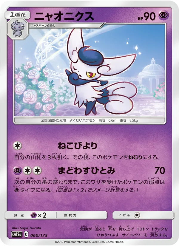 Carta Meowstic dell'espansione Tag Team GX: Tag All Stars, numero 060/173