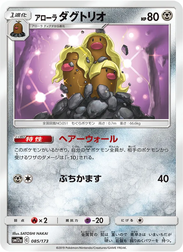 Carta Alolan Dugtrio de la expansión Tag Team GX: Tag All Stars, número 085/173