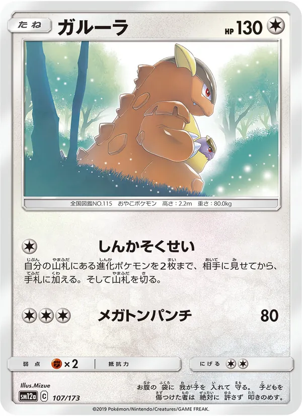 Kartu Kangaskhan dari Tag Team GX: Tag All Stars, nomor 107/173