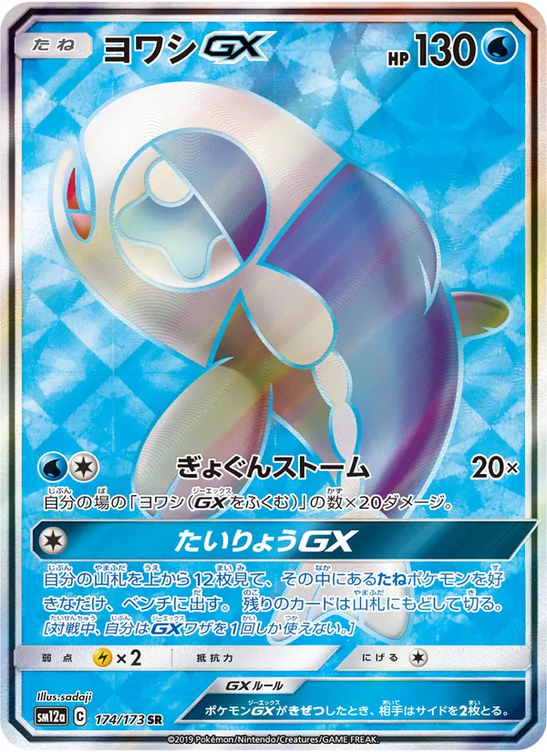 Kartu Wishiwashi GX dari Tag Team GX: Tag All Stars, nomor 174/173