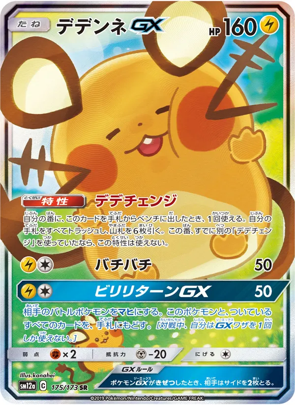 Kartu Dedenne GX dari Tag Team GX: Tag All Stars, nomor 175/173