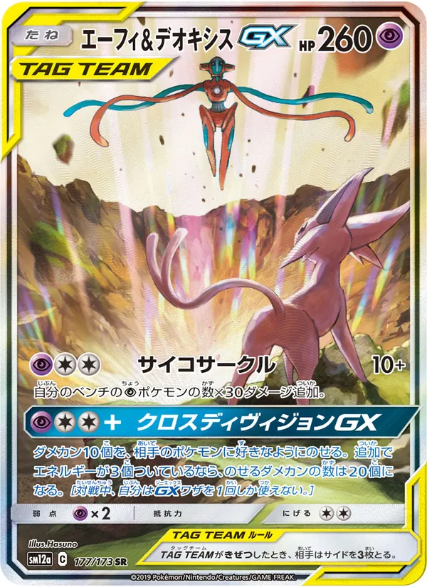 Kartu Espeon & Deoxys GX dari Tag Team GX: Tag All Stars, nomor 177/173