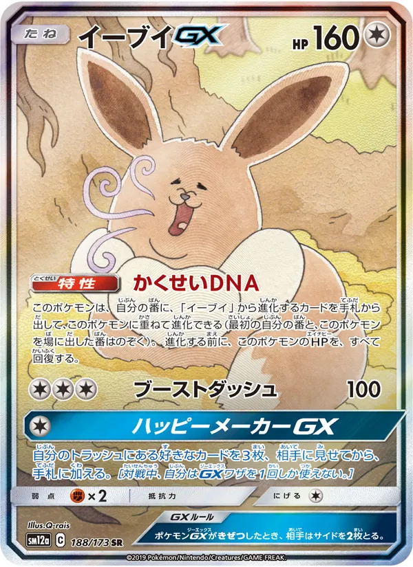 Kartu Eevee GX dari Tag Team GX: Tag All Stars, nomor 188/173