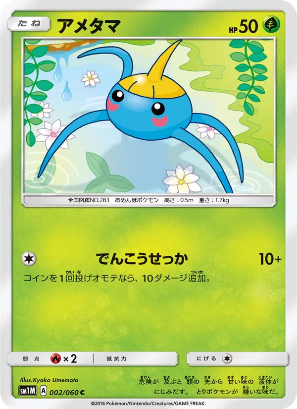 Kaart Surskit uit コレクションムーン, nummer 002/60