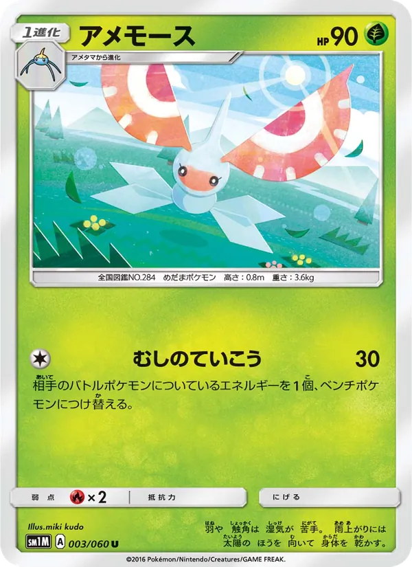 Kaart Masquerain uit コレクションムーン, nummer 003/60