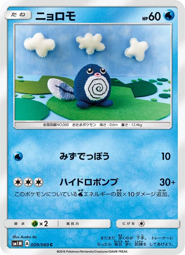 Kaart Poliwag uit コレクションムーン, nummer 009/60