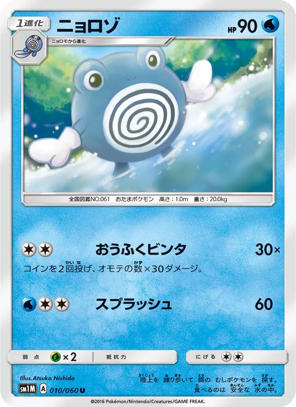 Carta Poliwhirl de la expansión コレクションムーン, número 010/60