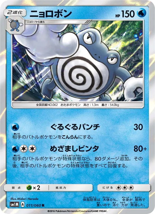 Karte Poliwrath aus コレクションムーン, Nummer 011/60