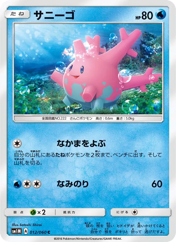 Corsola card from コレクションムーン, number 012/60