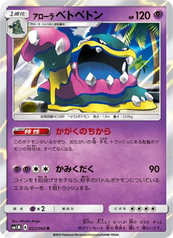 Kaart Alolan Muk uit コレクションムーン, nummer 023/60