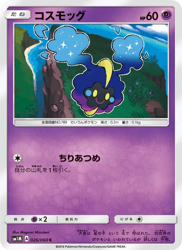 Kaart Cosmog uit コレクションムーン, nummer 026/60