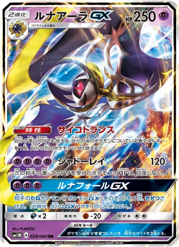 Kartu Lunala GX dari コレクションムーン, nomor 028/60