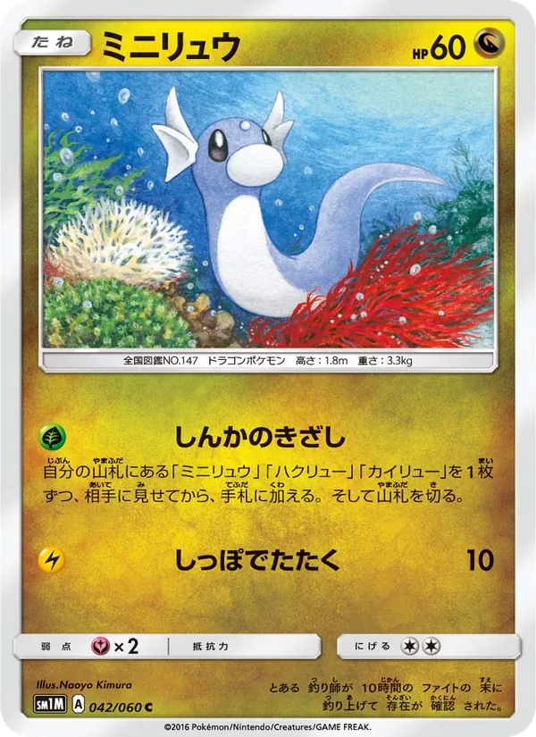 Kaart Dratini uit コレクションムーン, nummer 042/60